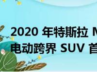 2020 年特斯拉 Model Y售价 48200 美元的电动跨界 SUV 首次亮相