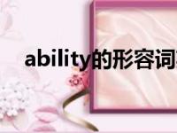 ability的形容词英语（ability的形容词）