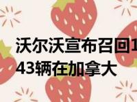 沃尔沃宣布召回121605辆汽车 其中包括11843辆在加拿大