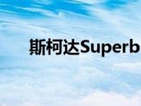 斯柯达Superb vRS渲染需要生产批准