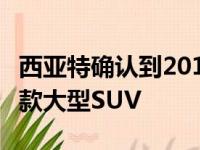 西亚特确认到2018年基于斯柯达Kodiaq的新款大型SUV