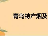 青岛特产烟及价格表（青岛特产烟）