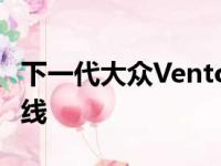 下一代大众Vento具有弓形温室和平坦的车顶线