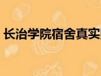 长治学院宿舍真实照片图片（长治学院宿舍）