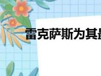 雷克萨斯为其最鄙视的模型准备更换