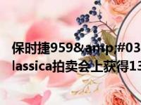 保时捷959&#039;Speedster希望在Coys Techno Classica拍卖会上获得130万英镑