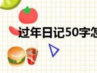 过年日记50字怎么写（过年日记50字）