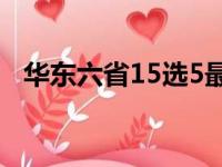 华东六省15选5最新开奖结果（华东六省）