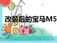 改装后的宝马M550i看起来和M5一样激进