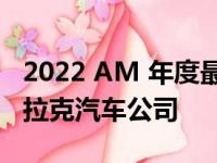 2022 AM 年度最佳二手车经销商是阿诺德克拉克汽车公司