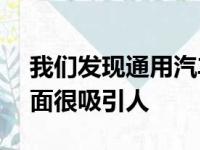 我们发现通用汽车设计公司的Instagram页面很吸引人