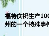 福特庆祝生产10000000个野马跑车在密歇根州的一个特殊事件