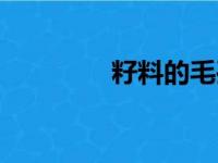 籽料的毛孔怎么看（籽料）