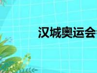 汉城奥运会会歌（奥运会会歌）