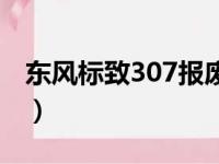 东风标致307报废给多少钱（东风标致307cc）