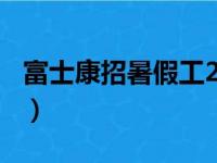 富士康招暑假工220一天（富士康招聘暑假工）