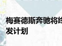 梅赛德斯奔驰将终止对氢燃料电池乘用车的研发计划