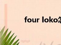 four loko怎么读（fourloko）