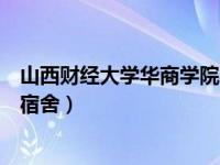 山西财经大学华商学院宿舍几人间（山西财经大学华商学院宿舍）