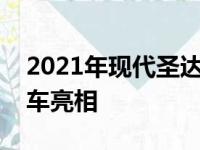 2021年现代圣达菲通过改款和可用混合动力车亮相