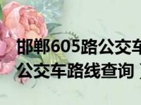 邯郸605路公交车路线图时刻表（邯郸605路公交车路线查询）