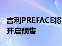 吉利PREFACE将在2020北京车展正式亮相并开启预售