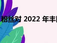 粉丝对 2022 年丰田 Tundra的定价感到紧张