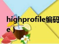 highprofile编码能力 支持厂家（highprofile）