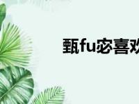 甄fu宓喜欢曹植吗（甄fu宓）