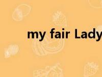 my fair Lady儿歌（my fair lady）