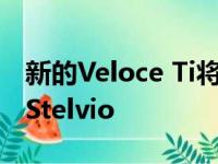 新的Veloce Ti将会提供2021 Alfa Romeo Stelvio