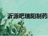 沂源吧瑞阳制药上市最新情况（沂源吧）