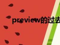 preview的过去式（review的过去式）