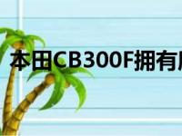 本田CB300F拥有所有出色的CBR300R功能