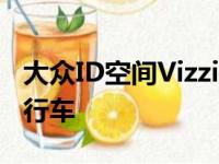 大众ID空间Vizzion概念看起来很像我们的旅行车