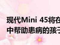 现代Mini 45将在西班牙巴塞罗那的一家医院中帮助患病的孩子