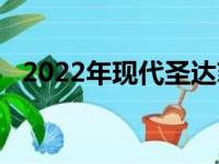 2022年现代圣达菲评论明智从未如此美好