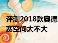 评测2018款奥德赛车内储物空间及2018奥德赛空间大不大