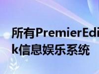 所有PremierEdition型号均配备雷诺的RLink信息娱乐系统