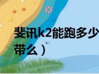 斐讯k2能跑多少带宽（斐讯k2支持200m宽带么）