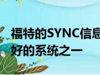 福特的SYNC信息娱乐系统一直是我们认为最好的系统之一