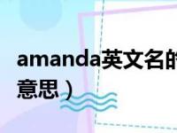 amanda英文名的意思（amanda英文名什么意思）