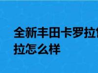 全新丰田卡罗拉售11.98万起  说说丰田卡罗拉怎么样