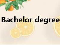 Bachelor degree翻译（bachelor degree）