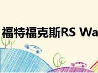 福特福克斯RS Wagon可以采用高尔夫R变体