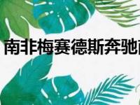 南非梅赛德斯奔驰南非已经发布了G级特别版