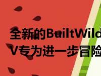 全新的BuiltWild2021Bronco®四门坚固SUV专为进一步冒险而打造