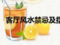 客厅风水禁忌及摆放方法（客厅风水禁忌）