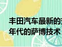 丰田汽车最新的变速箱专利类似于上世纪60年代的萨博技术