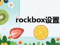 rockbox设置界面（rockbox设置）